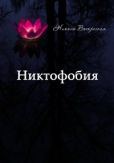 Воскресная Николь - Никтофобия - читать книгу