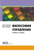 Самсин Алексей Иванович - Философия управления - читать книгу