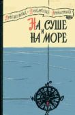 Казанцев Александр Петрович - На суше и на море 1960 - читать книгу