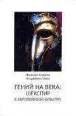 Луков Владимир Андреевич - Гений на века: Шекспир в европейской культуре - читать книгу
