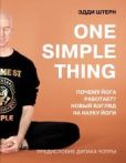 Штерн Эдди - One simple thing: почему йога работает? Новый взгляд на науку йоги - читать книгу