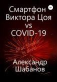 Шабанов Александр - Смартфон Виктора Цоя vs COVID-19 - читать книгу
