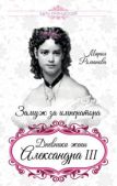 Романова Мария Федоровна - Замуж за императора - читать книгу