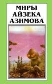 Азимов Айзек - Лакки Старр и пираты с астероидов - читать книгу