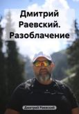 Раевский Дмитрий - Дмитрий Раевский. Разоблачение - читать книгу