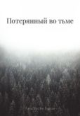Бялая Анастасия - Потерянный во тьме - читать книгу