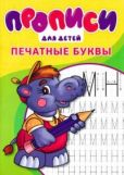 Степанов И В - Прописи. Печатные буквы. - читать книгу