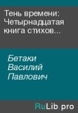 Бетаки Василий Павлович - Тень времени: Четырнадцатая книга стихов (2009–2010 годы) - читать книгу
