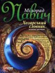 Павич Мілорад - Хозарський словник (чоловічий примірник) - читать книгу