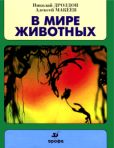 Дроздов Николай Николаевич - В мире животных - читать книгу