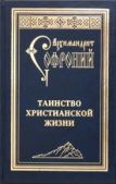 Сахаров архимандрит Софроний - Таинство христианской жизни - читать книгу