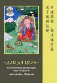 Автор неизвестен - «Дао  Дэ  Цзин».  Комментарий  Патриарха  чань-буддизма Ханьшань  Дэцина - читать книгу