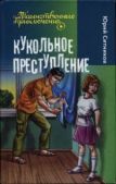 Ситников Юрий - Кукольное преступление - читать книгу
