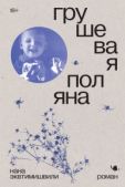 Эквтимишвили Нана - Грушевая поляна - читать книгу