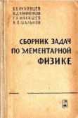 Мякишев Геннадий Яковлевич - Сборник задач по элементарной физике - читать книгу