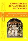 Помазанский Протопресвитер Михаил - Православное Догматическое Богословие - читать книгу