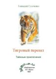 Гусаченко Геннадий - Тигровый перевал - читать книгу