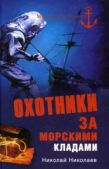 Николаев Н - Охотники за морскими кладами - читать книгу