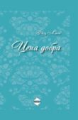 Алиева Фазу Гамзатовна - Цена добра - читать книгу