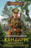 Саликов Андрей - На пороге двадцатого века - читать книгу