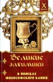Масалов Александр Александрович - Великие алхимики - читать книгу