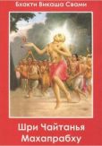 Свами Бхакти Викаша - Шри Чайтанья Махапрабху - читать книгу
