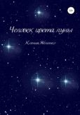 Яблонко Ксения - Человек цвета луны - читать книгу