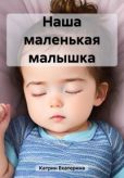 Катрин Екатерина - Наша маленькая малышка - читать книгу