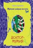 Некрасова Мария Евгеньевна - Вечеринка для нечисти - читать книгу