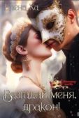 Ха Елена - Разгадай меня, дракон! - читать книгу