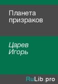Царев Игорь - Планета призраков - читать книгу