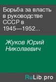 Жуков Юрий Николаевич - Борьба за власть в руководстве СССР в 1945—1952 годах - читать книгу