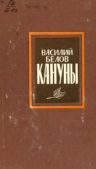 Белов Василий Иванович - Кануны - читать книгу