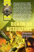Дудченко Владимир Алексеевич - Война на истощение - читать книгу