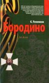 Тепляков Сергей Александрович - Бородино - читать книгу