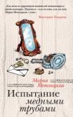 Метлицкая Мария - Испытание медными трубами / сборник - читать книгу