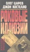 Костелло Джон - Роковые иллюзии - читать книгу