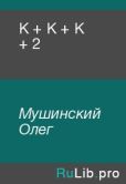 Мушинский Олег - К + К + К + 2 - читать книгу