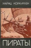 Нойкирхен Хайнц - Пираты - читать книгу