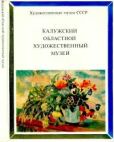 Варламова Елена Николаевна - Калужский областной художественный музей - читать книгу