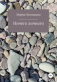 Лисицына Мария Александровна - Ничего личного - читать книгу