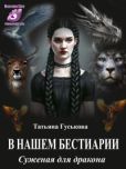 Гуськова Татьяна - Суженая для дракона - читать книгу