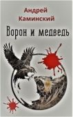Каминский Андрей Игоревич - Ворон и медведь (СИ) - читать книгу