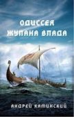 Каминский Андрей - Одиссея жупана Влада - читать книгу