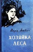 Бабич Вера Федоровна - Хозяйка леса - читать книгу