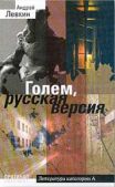 Левкин Андрей Викторович - Голем, русская версия - читать книгу