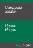 Царев Игорь - Синдром зомби - читать книгу