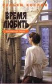 Козлов Вильям Федорович - Время любить - читать книгу