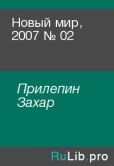 Прилепин Захар - Новый мир, 2007 № 02 - читать книгу