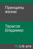 Таpасов Владимир - Принципы жизни - читать книгу
